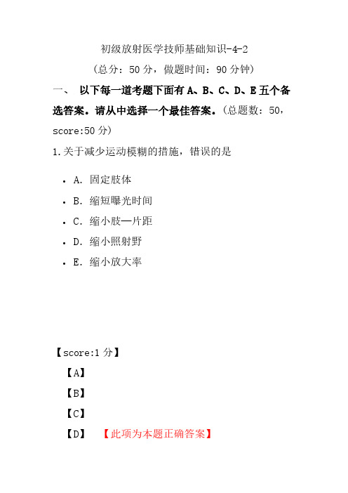 初级放射医学技师基础知识-4-2