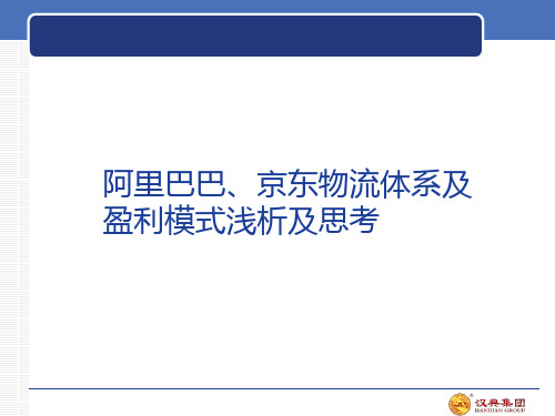 阿里巴巴京东物流体系及盈利模式浅析及思考 25页PPT文档