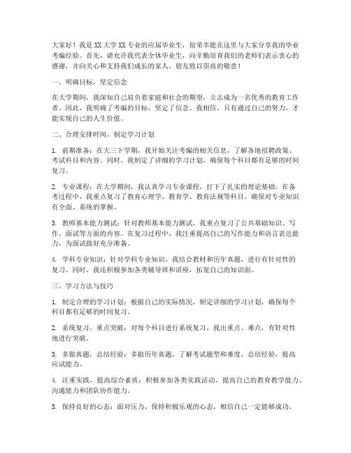 毕业考编经验分享发言稿