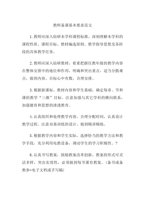 教师备课基本要求范文