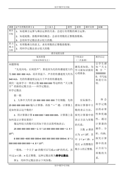 苏科版-数学-七年级上册-数学七年级上苏科版2.7 有理数的乘方2 教案