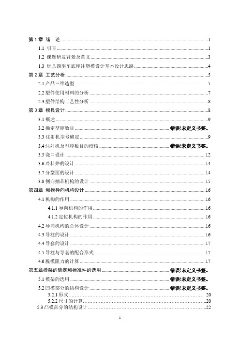 模具毕业设计75玩具四驱车底座的成型工艺与模具设计