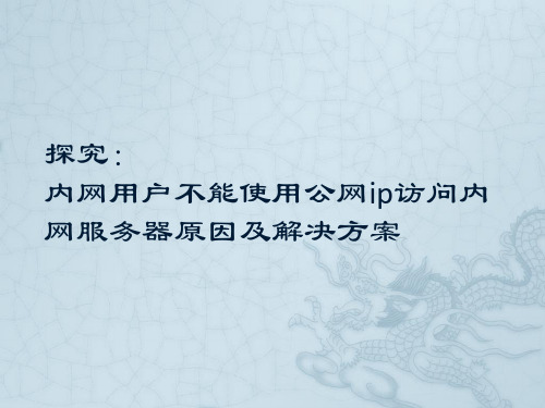 内网pc不能用公网ip访问内网服务器