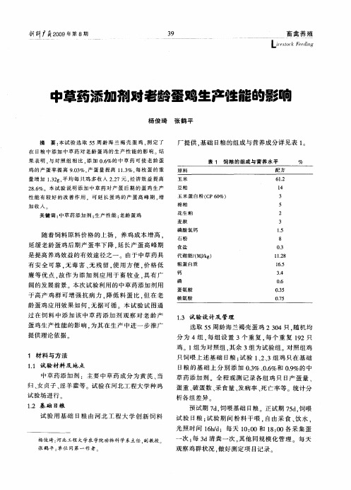 中草药添加剂对老龄蛋鸡生产性能的影响