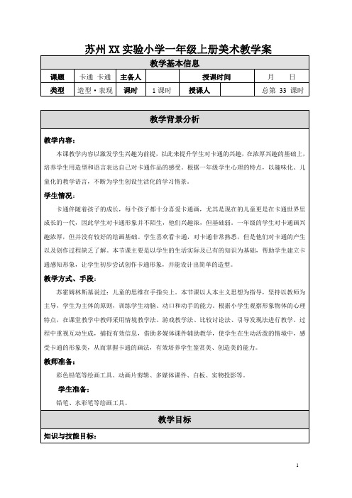 苏少版小学美术一年级上册《17卡通卡通》教案设计