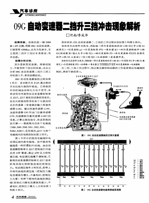 09G自动变速器二挡升三挡冲击现象解析