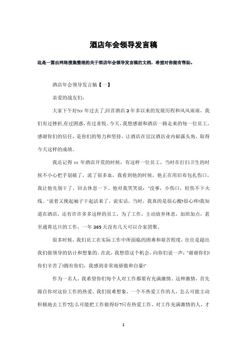 酒店年会领导发言稿