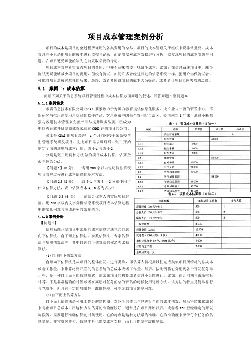 项目成本管理案例分析