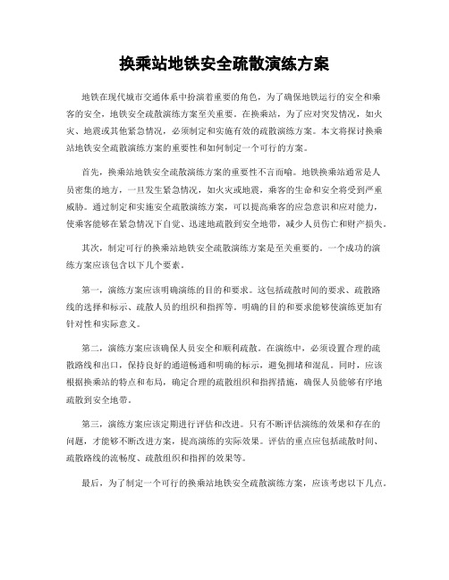 换乘站地铁安全疏散演练方案