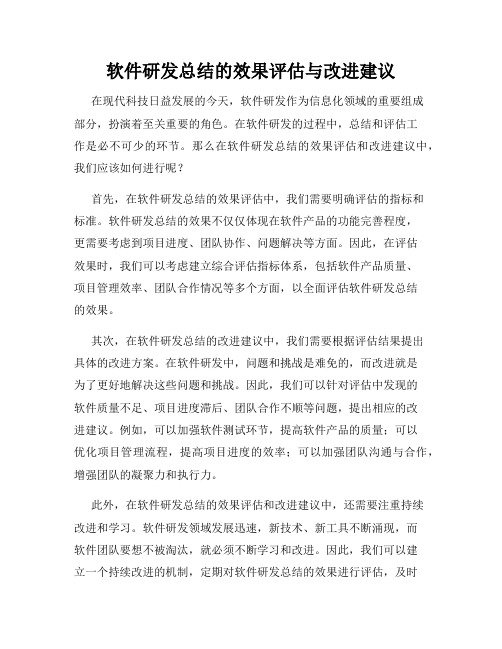 软件研发总结的效果评估与改进建议