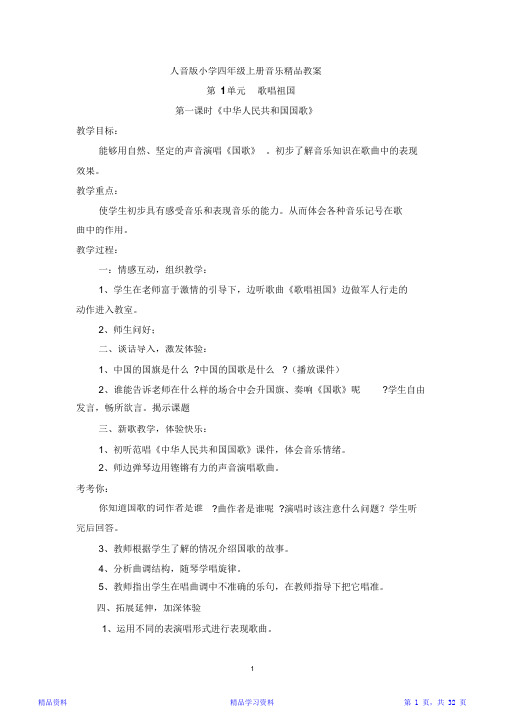 最全面人音版小学四年级上册音乐精品教案-人音版四年级音乐教案(精华版)