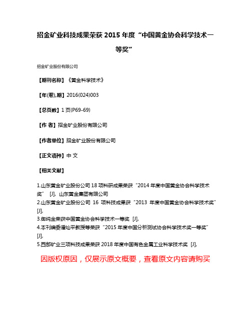 招金矿业科技成果荣获2015年度“中国黄金协会科学技术一等奖”