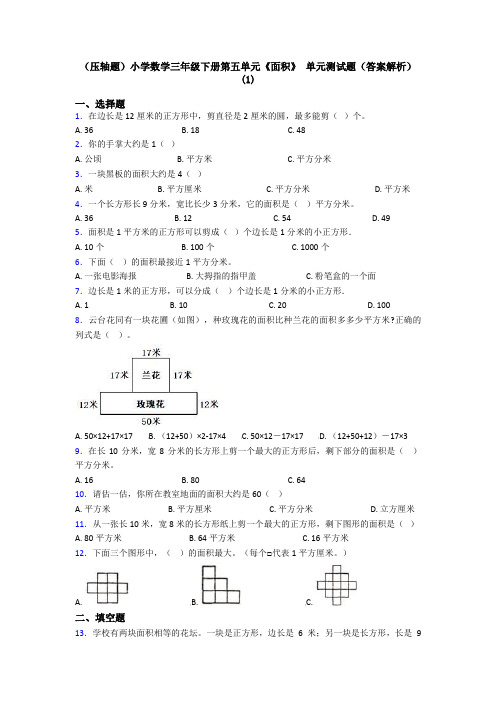 (压轴题)小学数学三年级下册第五单元《面积》 单元测试题(答案解析)(1)