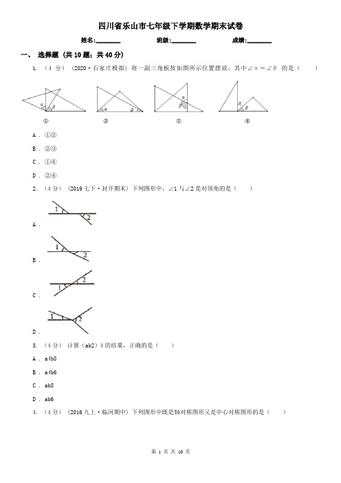 四川省乐山市七年级下学期数学期末试卷