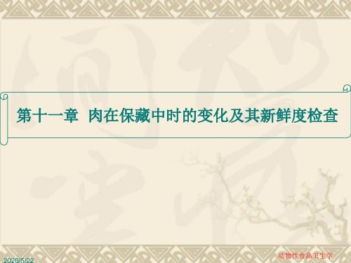 动物性食品卫生学肉在保藏时的变化及其新鲜度检查资料