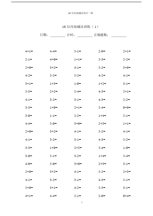 10以内加减法100道学习复习计划练习题A4直接打印.docx