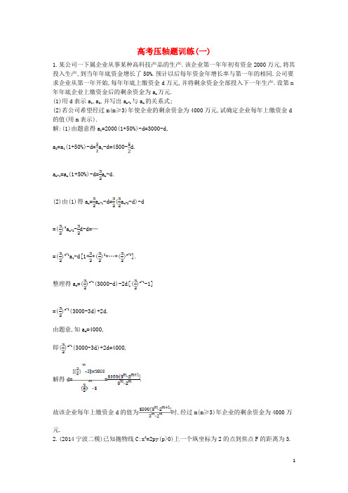 【导与练】高考数学二轮复习 高校信息化课堂 高考压轴题训练(一)文