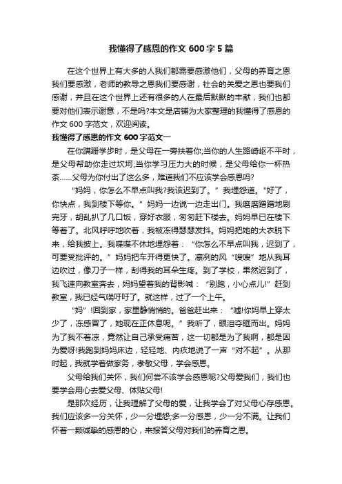 我懂得了感恩的作文600字5篇