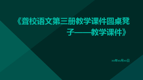 聋校语文第三册教学课件圆桌凳子——教学课件