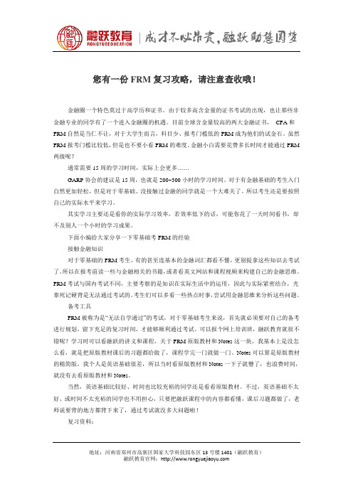 您有一份FRM复习攻略,请注意查收哦!