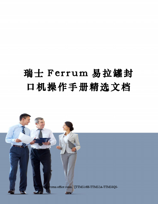 瑞士Ferrum易拉罐封口机操作手册精选文档