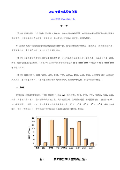 2003年黄河水资源公报