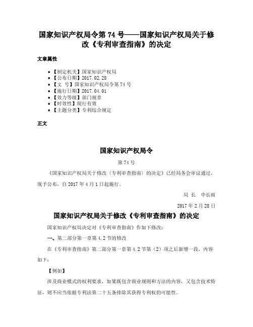 国家知识产权局令第74号——国家知识产权局关于修改《专利审查指南》的决定