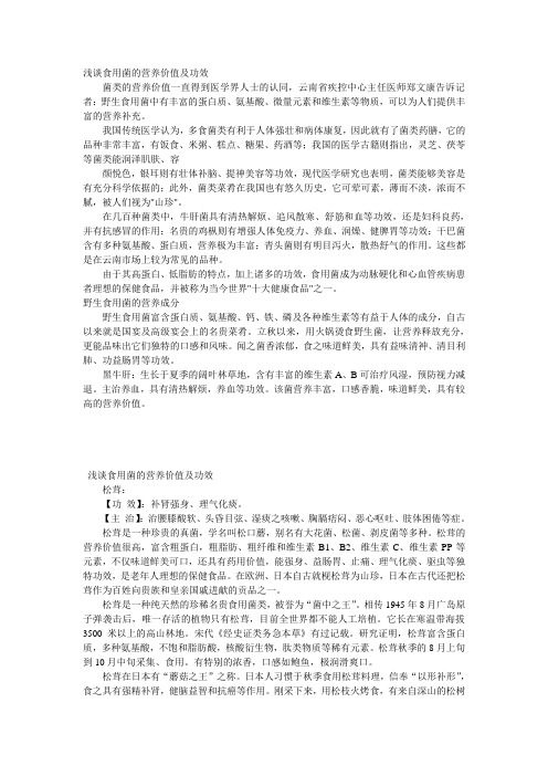 浅谈食用菌的营养价值及功效