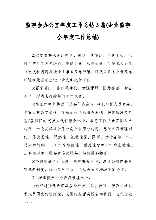 监事会办公室年度工作总结3篇(企业监事会年度工作总结)