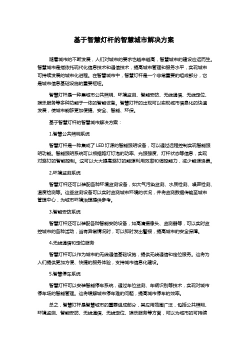 基于智慧灯杆的智慧城市解决方案