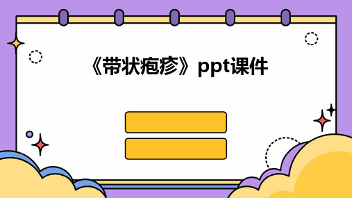 《带状疱疹》ppt课件