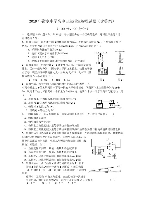 (完整版)衡水中学高中自主招生物理试题(含答案),推荐文档