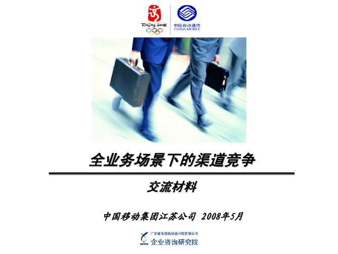 江苏移动全业务运营渠道