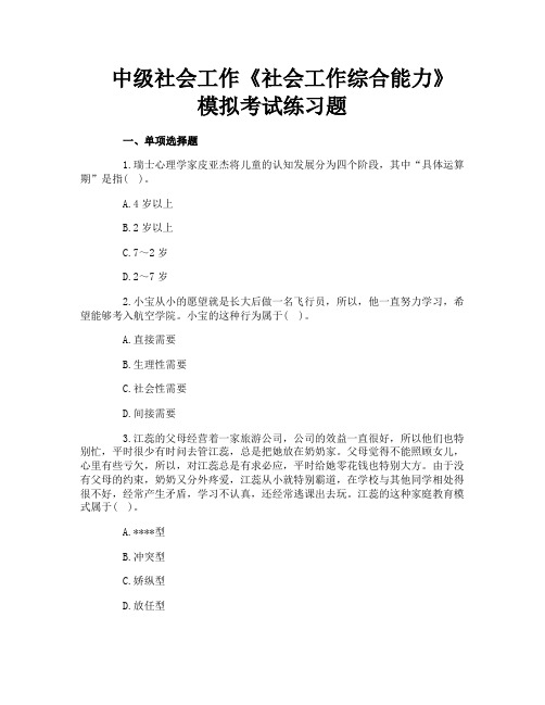 中级社会工作《社会工作综合能力》模拟考试练习题