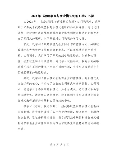 2023年《战略联盟与商业模式创新》学习心得