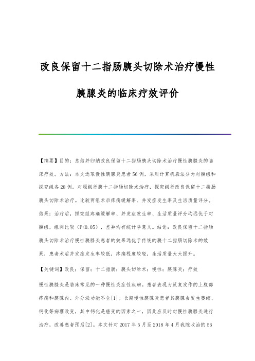 改良保留十二指肠胰头切除术治疗慢性胰腺炎的临床疗效评价