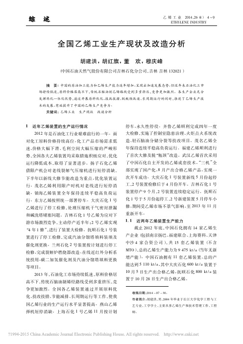 全国乙烯工业生产现状及改造分析_胡建洪