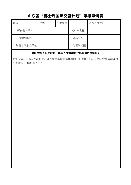 山东省博士后国际交流计划申报申请表