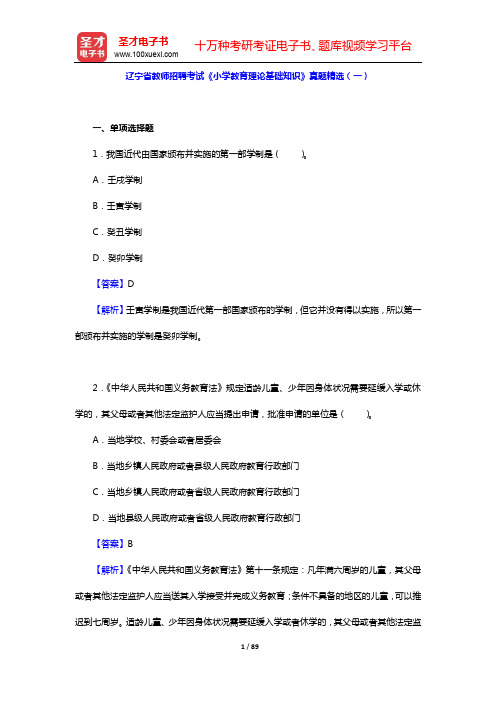 辽宁省教师招聘考试《小学教育理论基础知识》复习全书【历年真题详解(一~四)】【圣才出品】