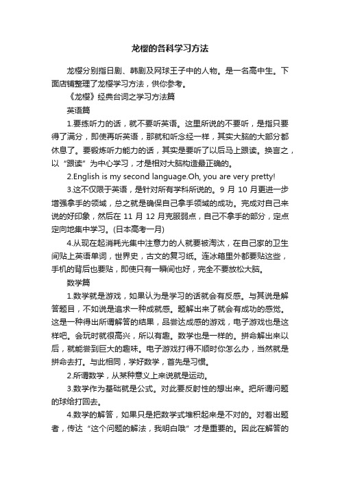 龙樱的各科学习方法