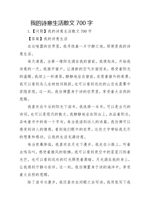 我的诗意生活散文700字