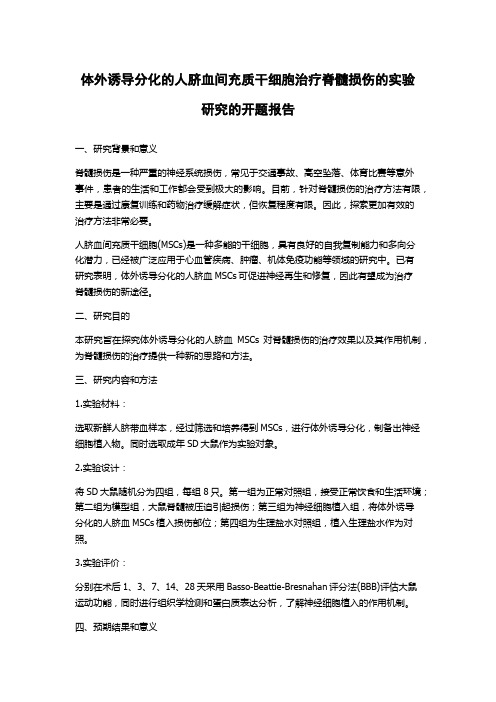 体外诱导分化的人脐血间充质干细胞治疗脊髓损伤的实验研究的开题报告