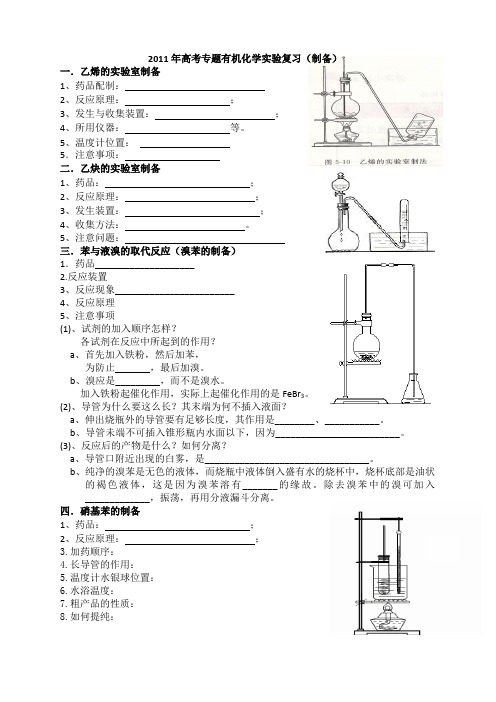 高考专题有机化学实验复习