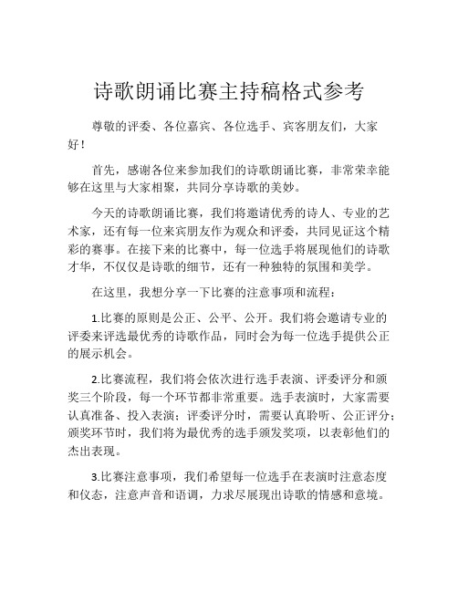 诗歌朗诵比赛主持稿格式参考