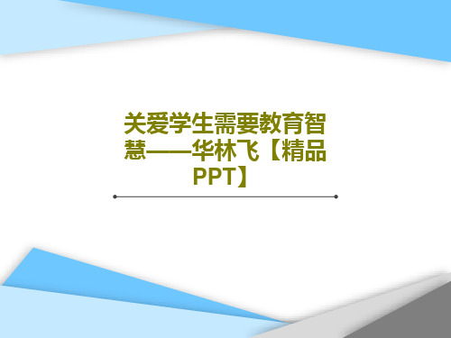 关爱学生需要教育智慧——华林飞【精品PPT】PPT文档共45页