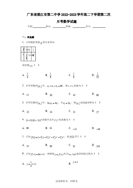 广东省湛江市第二中学2022-2023学年高二下学期第二次月考数学试题