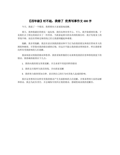 【四年级】对不起,我错了 优秀写事作文400字