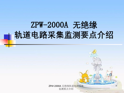 ZPW-2000A无绝缘轨道电路采集监测要点介绍