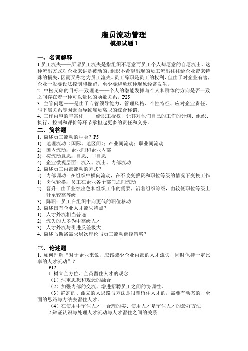雇员流动管理模拟试题1