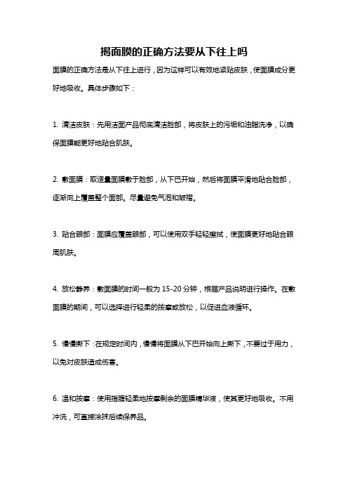 揭面膜的正确方法要从下往上吗